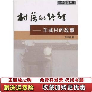 【正版图书】村落的终结羊城村的故事李培林著商务印书馆9787100039505