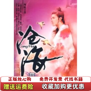 【正版图书】沧海Ⅲ凤歌著重庆出版社9787536686229