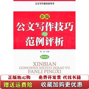新编公文写作技巧与范例评析张浩天津科学技术出版 图书 社9787530858783 正版