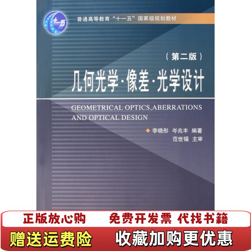 【正版图书】几何光学像差光学设计第二2版 内容一致 印次 封面 不同 统一售价 随机发货 李晓彤 岑兆丰 浙江大学出版社