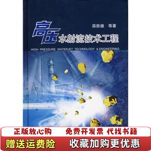 【正版图书】高压水射流技术工程薛胜雄  著合肥工业大学出版社9787810935036
