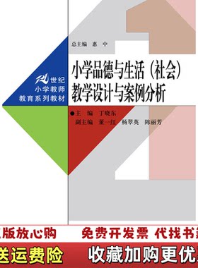【正版图书】小学品德与生活董一红杨翠英陈丽芳著丁晓东编中国人民大学出版社9787300227962