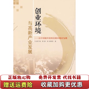 【正版图书】创业环境于高产业发展以国最年轻的直辖市重庆为例王志章  著人民出版社9787010075693