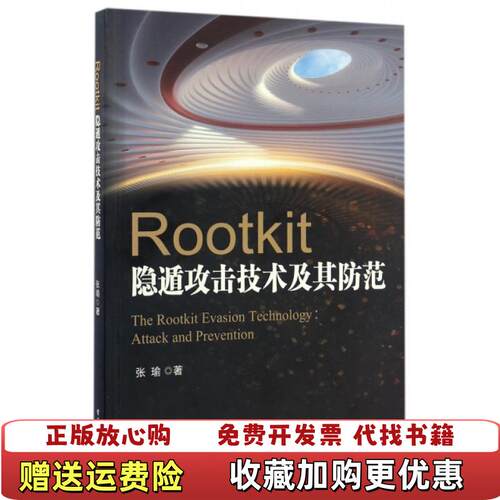 【正版图书】Rootkit隐遁攻击技术及其防范张瑜  著电子工业出版社9787121306181