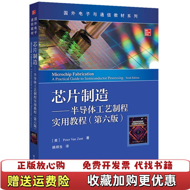 【正版图书】芯片制造半导体工艺制程实用教程美Peter Van Zant彼得范赞特电子工业出版社978712139983