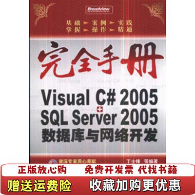 【正版图书】完VisualC2005SQLServer2005数据库与网络开发丁士锋著电子工业出版社9787121056