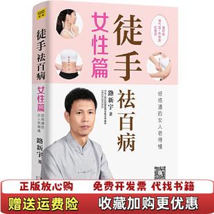 【正版图书】徒手祛百病女性篇经络通的女人老得慢路新宇 著紫图 出品天津科学技术出版社9787557670566