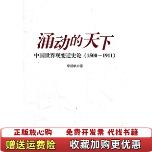 正版 著知识产权出版 图书 天下中国世界观变迁史论15001911李扬帆 社9787513009638 涌动