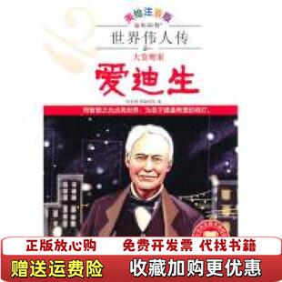 九洲鼎 图书 世界伟人传注音版 大发明家爱迪生风车图书编辑部 社9787510805325 编九州出版 正版