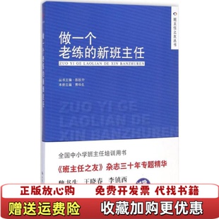 【正版图书】做一个老练的新班主任陈秋中熊华生编中国人民大学出版社9787300205120
