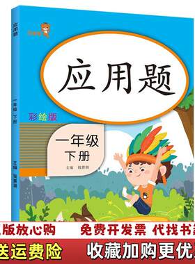 【正版图书】乐学熊应用题一年级下册彩绘版钱赛湖著开明出版社9787513153249