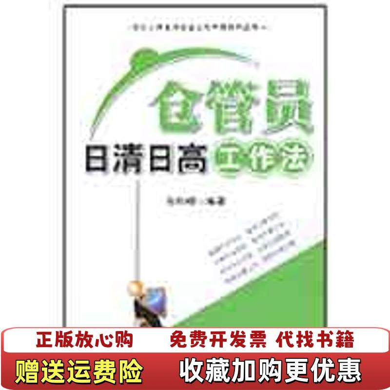 【正版图书】仓管员日清日高工作法 馆藏无笔迹孙科柳  著广东省出版集团广东经济出版社9787545402650
