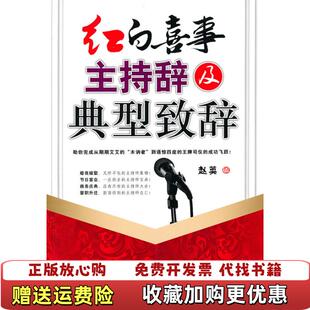 著中国画报出版 红白喜事主持辞及典型致辞赵英 图书 社9787802208063 正版