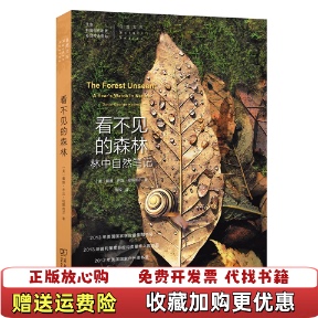 【正版图书】看不见的森林—林中自然笔记 2014年中国好书获奖作品戴维·乔治·哈斯凯尔商务印书馆9787100104685