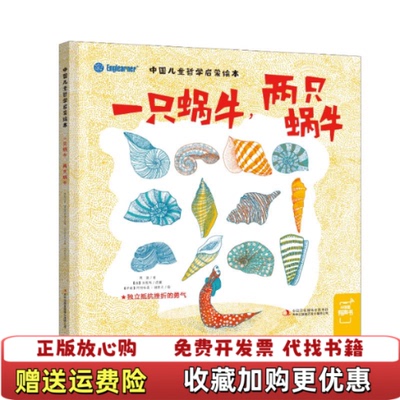 【正版图书】一只蜗牛两只蜗牛中国儿童哲学启蒙绘本周锐著西]法缇玛编伊朗]阿明哈桑谢里夫绘吉林出版集团股份有限公司9787