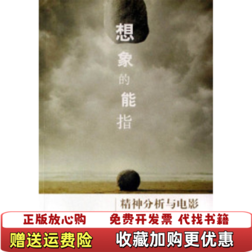 【正版图书】想象的能指精神分析与电影法麦茨  著王志敏  译中国广播影视出版社9787504348074