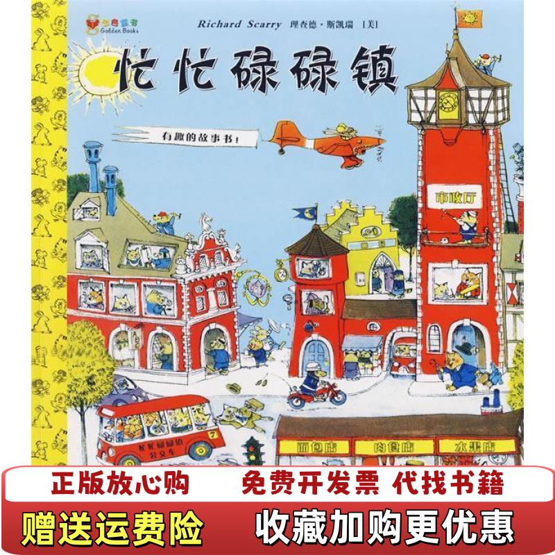 【正版图书】忙忙碌碌镇理查德斯凯瑞贵州人民出版社9787221077042