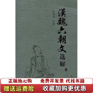 【正版图书】汉魏六朝文选解c36汪耀明 著复旦大学出版社9787309065534