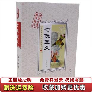 七侠五义清石玉昆 图书 著岳麓书社9787553805382 正版