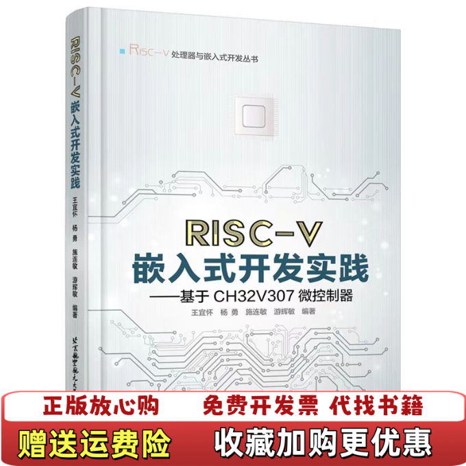 【正版图书】RISCV嵌入式开发实践基于CH32V307微控制器王宜怀 杨勇 施连敏北京航空航天大学出版社9787512437531