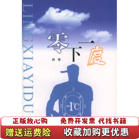【正版书】零下一度韩寒著上海人民出版社9787208035164图片