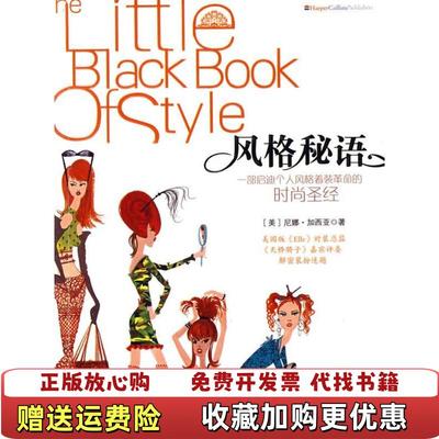 【正版图书】风格秘语美国尼娜加西亚 梁卿9787508612089美国尼娜加西亚 梁卿中信出版社9787508612089