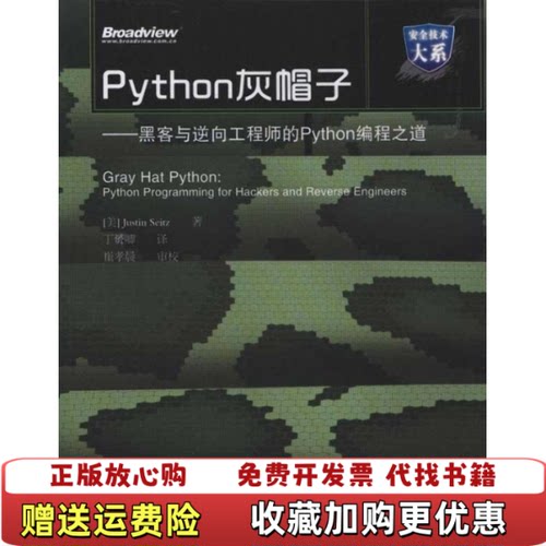 【正版图书】Python灰帽子黑客与逆向工程师的Python编程之道美丁赟卿著电子工业出版社9787121129018
