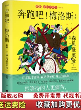 【正版图书】奔跑吧梅洛斯新解日森见登美彦著代珂译时代华语出品江苏凤凰文艺出版社9787559451965