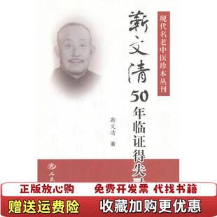 【正版图书】现代名老中医珍本丛刊靳文清50年临证得失录靳文清 著人民军医出版社9787509158159