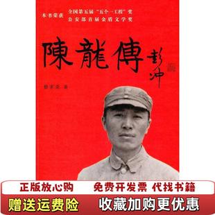 【正版图书】陈龙传修来荣 著群众出版社9787501448852