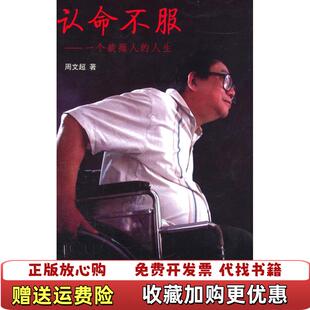 【正版图书】认命不服一个截瘫人的人生周文超  著测绘出版社9787503022418