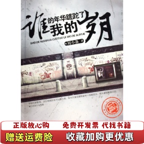 【正版图书】谁的年华蹉跎了我的岁月刘小备著江苏文艺出版社9787539934945刘小备著江苏文艺出版社97875399