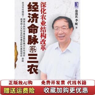 【正版图书】经济命脉系三农 深化农业结构改革徐滇庆李昕 著机械工业出版社9787111310648