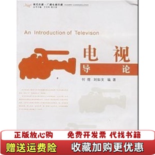 電視導論何煜劉如文 正版 圖書 社9787308045865 著浙江大學出版