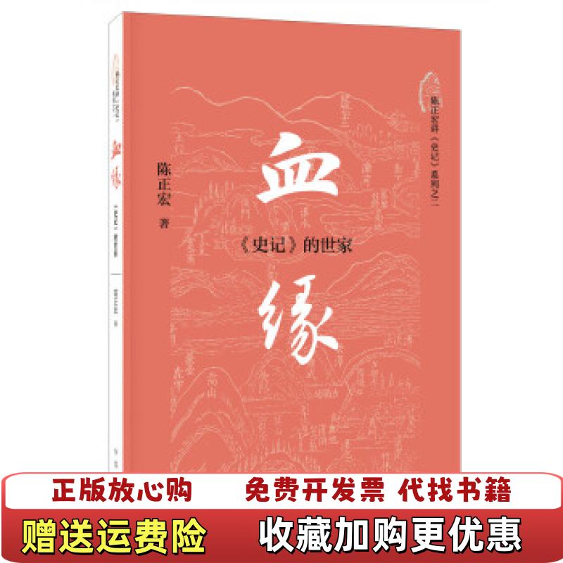 【正版图书】血缘史记的世家陈正宏 著中华书局9787101151435