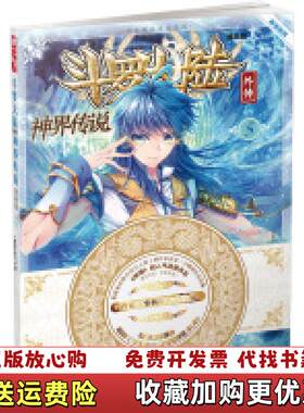 【正版图书】斗罗大陆外传神界传说唐家三少著绝世唐门漫画创作组DLSir绘湖南少年儿童出版社9787556213788