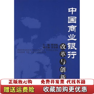 编中国金融出版 中国商业银行改革与创新曹凤岐 图书 社9787504940414 正版