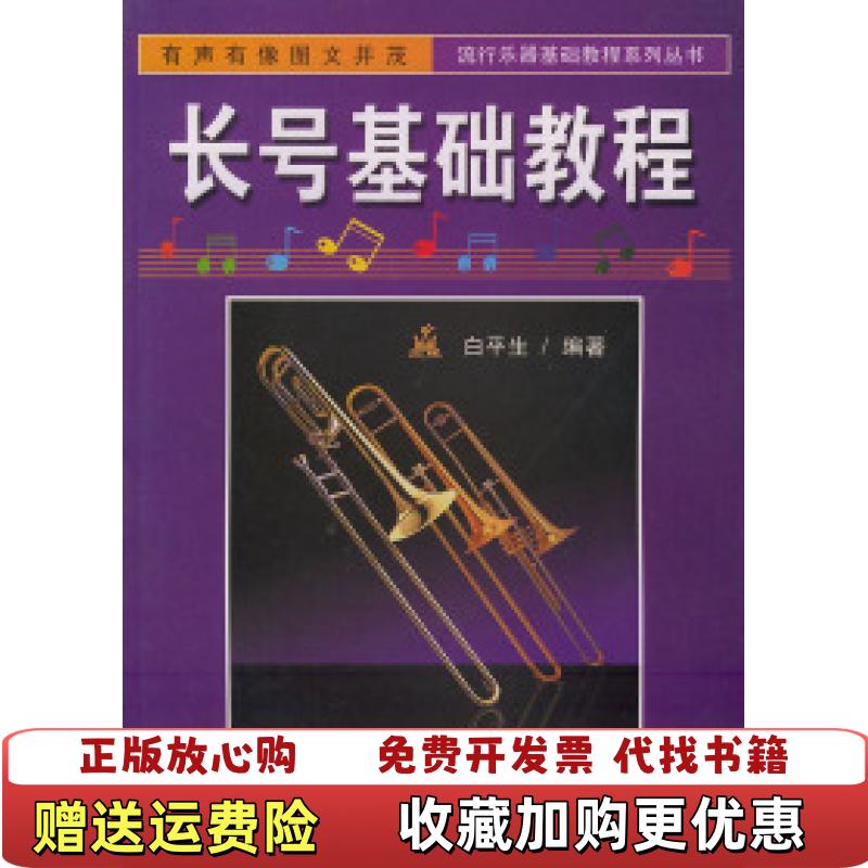 【正版图书】长号基础教程流行乐器基础教程系列丛书白平生  编中国广播影视出版社9787504334206