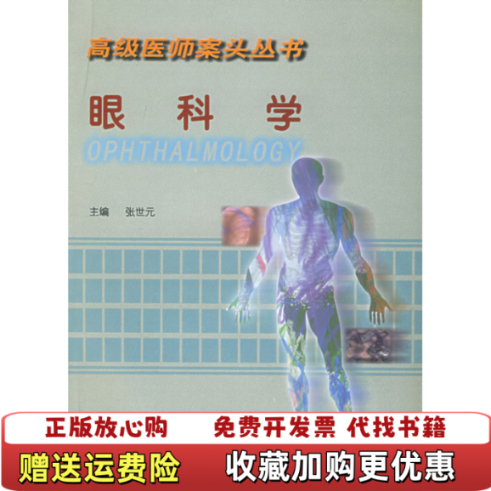 【正版图书】眼科学高级医师案头丛书张世元  主编中国协和医科大学出版社9787810722247