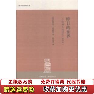 昨日 世界 著舒昌善 正版 译生活读书新知三联书店9787108049186 新译本奥地利斯蒂芬茨威格 图书 回忆 一个欧洲人