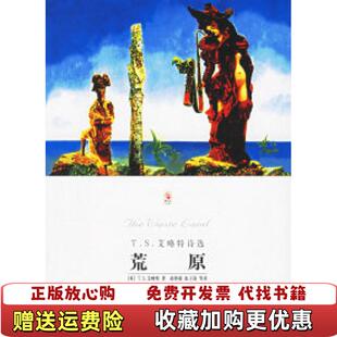 荒原TS艾略特诗选正版 塑封 发货快英艾略特 译北京燕山出版 图书 著赵萝蕤张子清 社9787540217952 正版