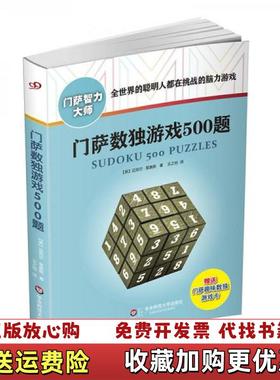 【正版图书】门萨数独游戏500题修订本Michael Rios  著王之怡  译华东师范大学出版社97875675451