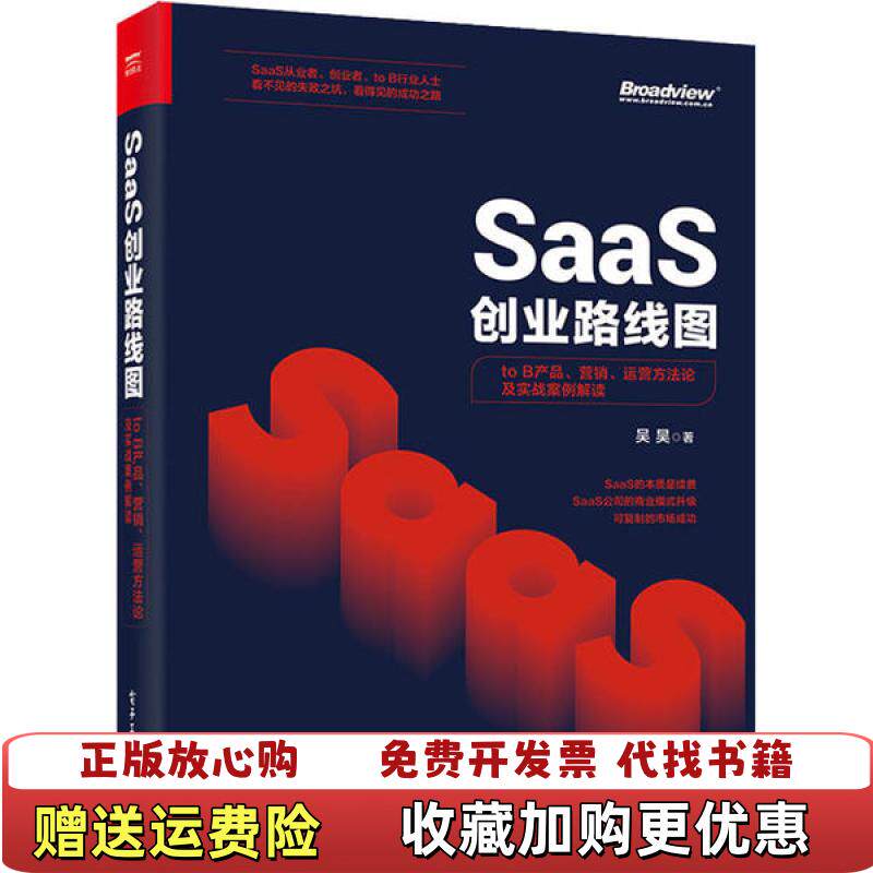【正版图书】SaaS创业路线图toB产品营销运营方法论及实战案例解读吴昊  著电子工业出版社9787121386374