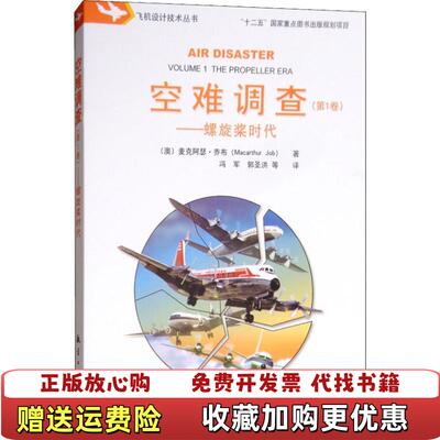 【正版图书】空难调查螺旋桨时代澳麦克阿瑟乔布Macarthur Job航空工业出版社9787516517659