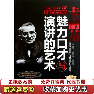 【正版图书】卡耐基魅力口才与演讲的艺术美戴尔卡耐基Dale Carnegie 著王红星 译9787511317223美戴