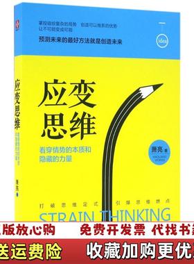 【正版图书】应变思维 看穿情势的本质和隐藏的力量萧亮天津人民出版社9787201102986萧亮天津人民出版社97872