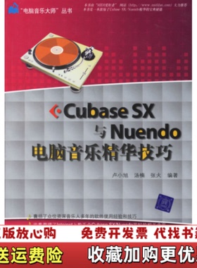 【正版图书】CubaseSX与Nuendo电脑音乐精华技巧卢小旭著清华大学出版社9787302146162