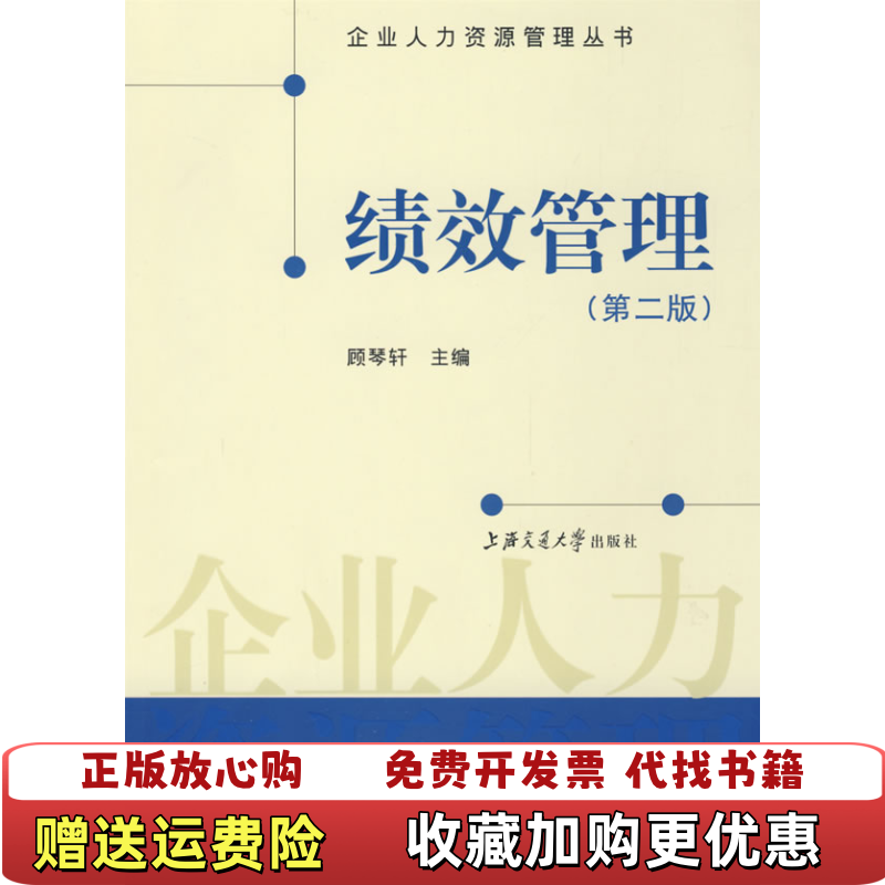 【正版图书】绩效管理第二2版顾琴轩上海交通大学出版社9787313041586顾琴轩上海交通大学出版社978731304