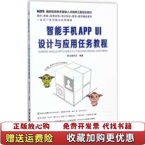 【正版图书】智能手机APPUI设计与应用任务教程中国黑马程序员中国铁道出版社9787113231019