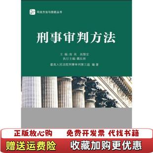 【正版图书】刑事审判方法南英高憬宏 编法律出版社9787511846549